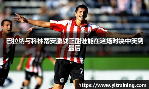 巴拉纳与科林蒂安激战正酣谁能在这场对决中笑到最后