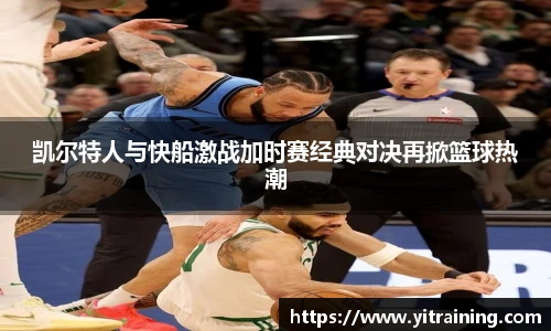 凯尔特人与快船激战加时赛经典对决再掀篮球热潮